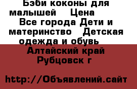 Бэби коконы для малышей! › Цена ­ 900 - Все города Дети и материнство » Детская одежда и обувь   . Алтайский край,Рубцовск г.